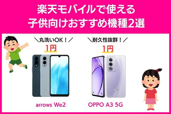 楽天モバイルで使える子供向けおすすめ機種2選