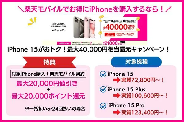 Rakuten最強プランご契約とiPhone対象製品を一括払いもしくは24回払いのご購入で割引キャンペーン（キャンペーンコード：2169）