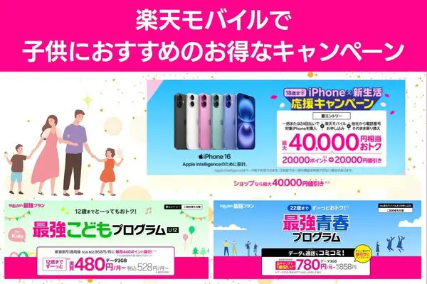 楽天モバイルで子供におすすめのお得なキャンペーン