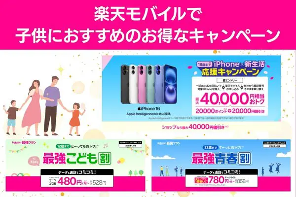 楽天モバイルで子供におすすめのお得なキャンペーン