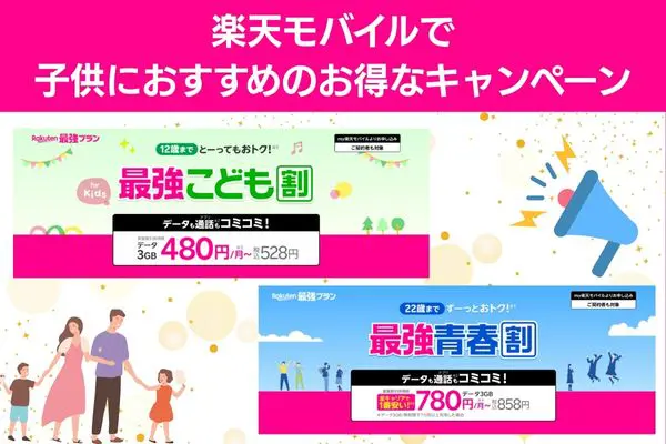 楽天モバイルで子供におすすめのお得なキャンペーン