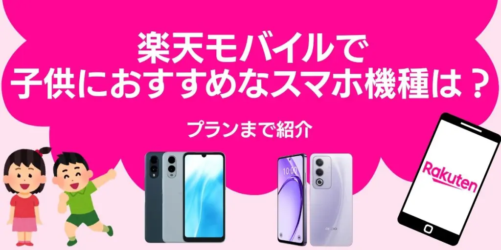楽天モバイルで子供におすすめなスマホ機種は？プランまで紹介