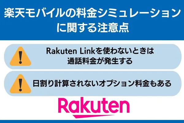 楽天モバイル 料金シュミレーション 注意点