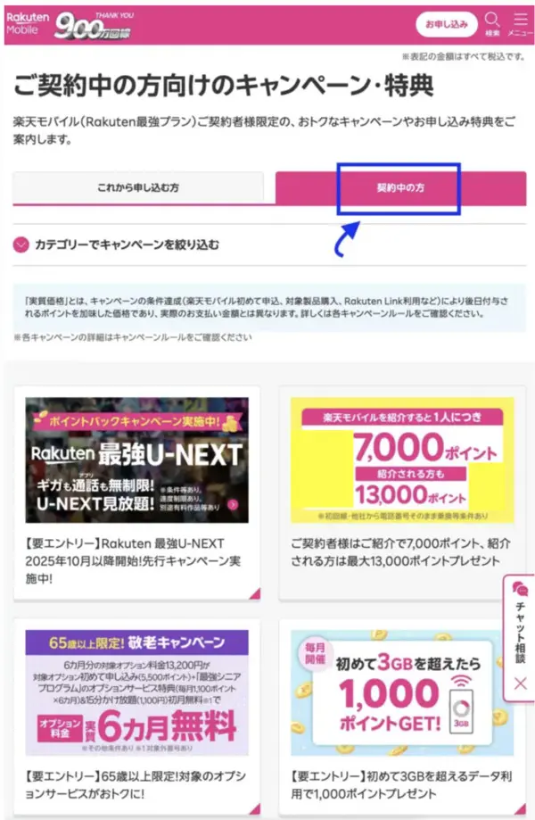 楽天モバイル契約者向けのキャンペーン公式画面