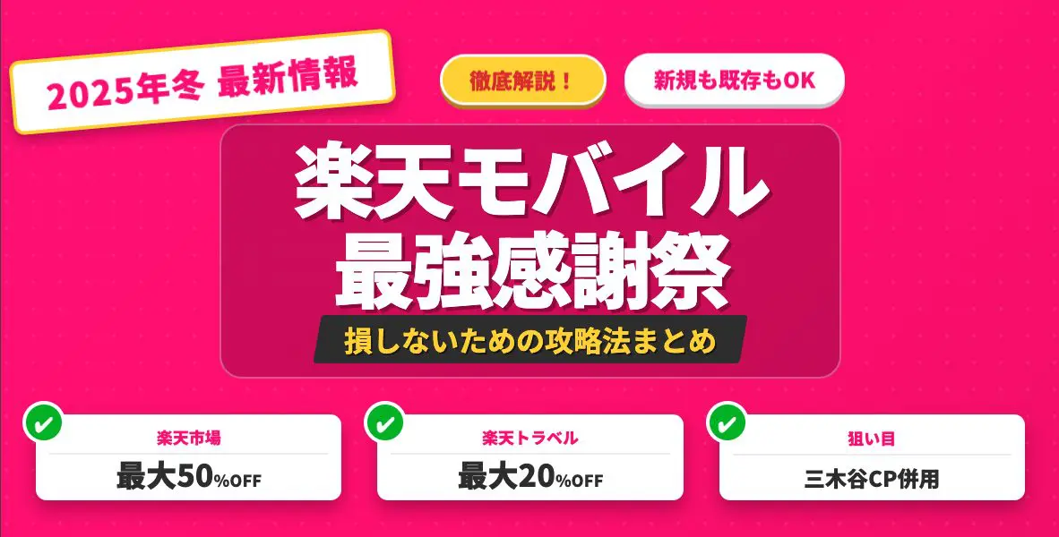 楽天モバイル 最強感謝祭のアイキャッチ画像