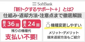 【2025年最新】ソフトバンク「新トクするサポート＋」とは？仕組み・返却方法・注意点まで徹底解説