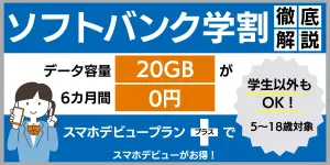 【2025年最新】ソフトバンクの学割を徹底解説！スマホデビューがお得！