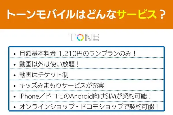 トーンモバイルのサービス紹介を6項目