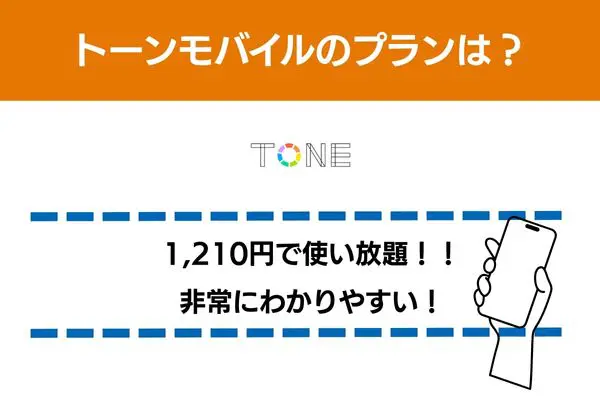 トーンモバイルのプランは1210円で使い放題でわかりやすい
