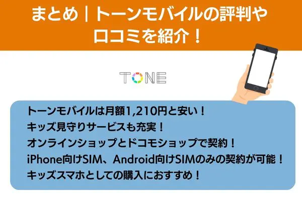 トーンモバイルの評判のまとめ