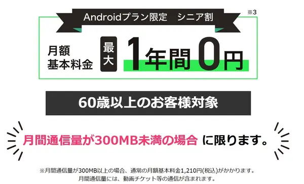 トーンモバイル シニア割