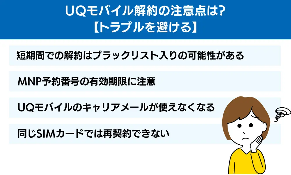 UQモバイル解約の注意点は？
