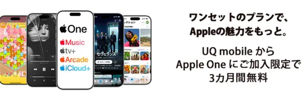 UQモバイル Apple One