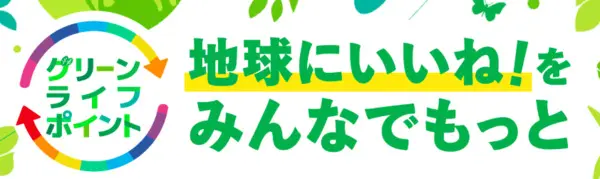 UQモバイル グリーンライフポイント