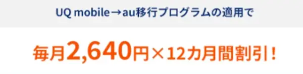 uqモバイル→au移行プログラム