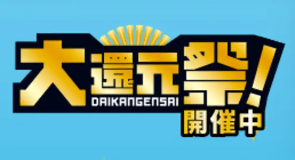 UQモバイル 大還元祭