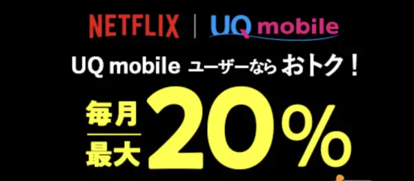 UQモバイル ネットフリックスキャンペーン