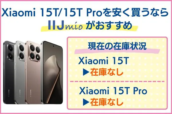 Xiaomi 15T安く買う IIJmioがおすすめ