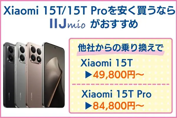 Xiaomi 15T 安く 買う IIJmio