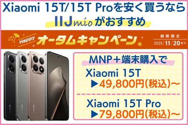 Xiaomi 15T安く買う IIJmioがおすすめ