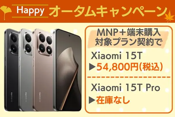 Xiaomi 15Tを一番安く買うならIIJmio