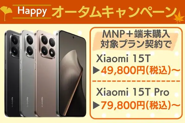 Xiaomi 15Tを一番安く買うならIIJmio