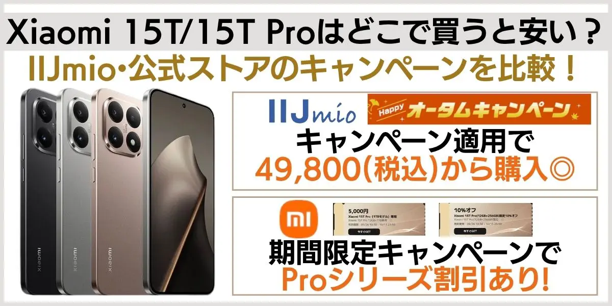 Xiaomi 15T キャンペーン 安く買う