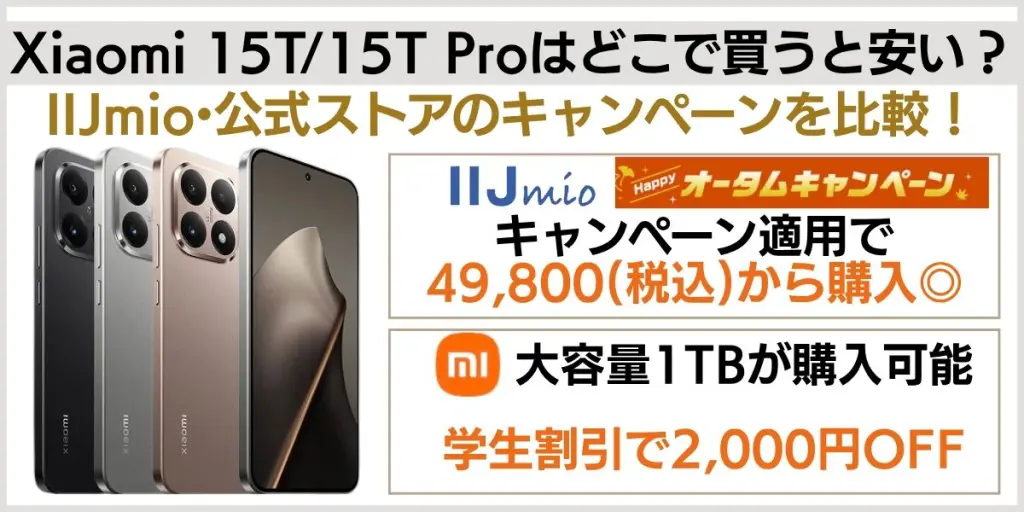 Xiaomi 15T キャンペーン 安く買う