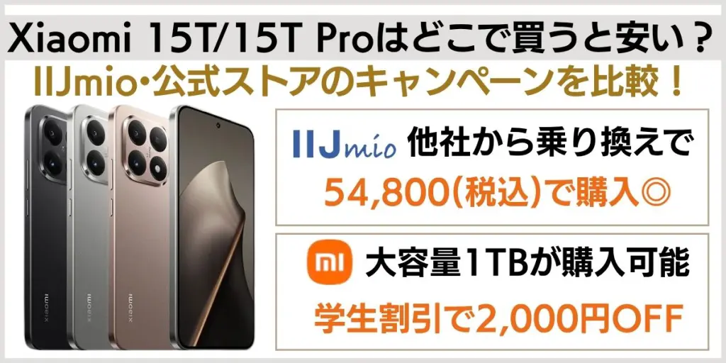 Xiaomi 15T/15T Proはどこで買うと安い