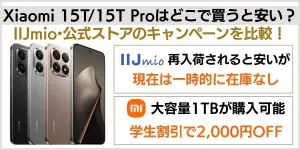 Xiaomi 15T/15T Proはどこで買うと安い？IIJmio・公式ストアキャンペーンを比較！【2025年12月最新情報】