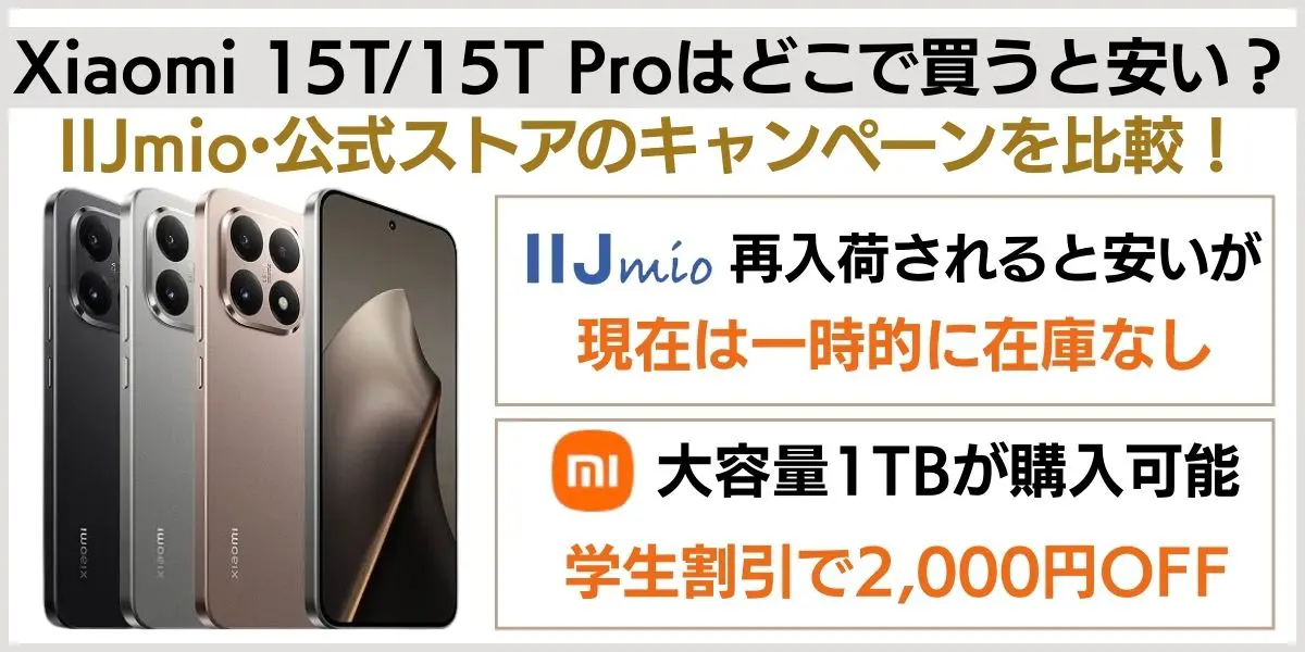 Xiaomi 15T/15T Proはどこで買うと安い！