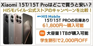 Xiaomi 15T/15T Proはどこで買うと安い？HISモバイル・公式ストアキャンペーンを比較！【2025年12月最新情報】