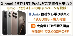 Xiaomi 15T/15T Proはどこで買うと安い？IIJmio・公式ストアキャンペーンを比較！【2026年1月最新情報】
