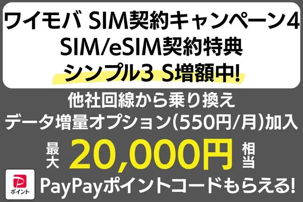 ワイモバ SIM契約キャンペーン4まとめ