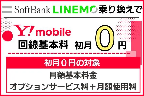ソフトバンク・LINEMOからの乗り換えで基本料金初月0円