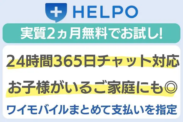 HELPOが実質2ヵ月無料