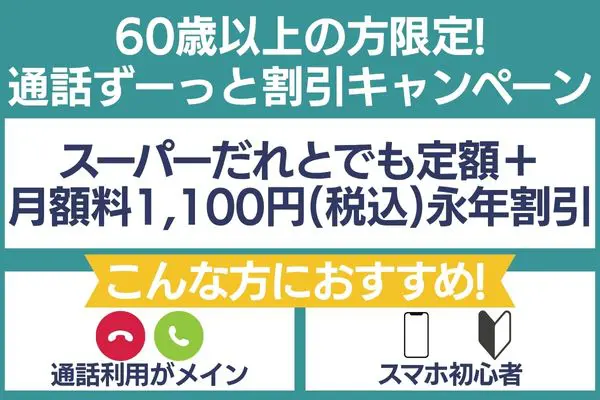 60歳以上 通話ずーっと割引キャンペーン