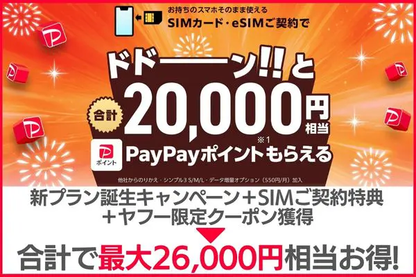 SIM契約&ヤフー限定クーポン