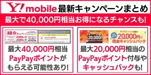 ワイモバイルのキャンペーンまとめ！最大で40,000円相当お得に！【2025年10月最新】
