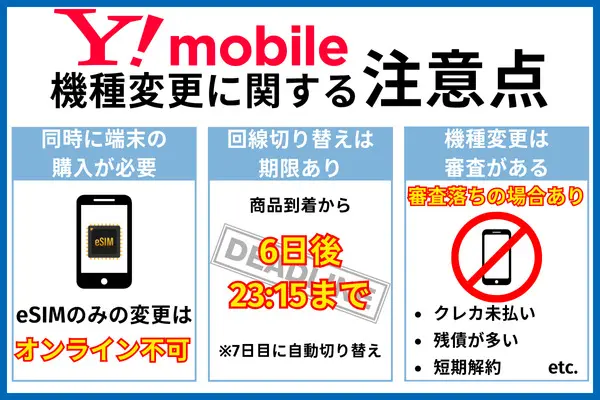 ワイモバイルの機種変更に関する注意点