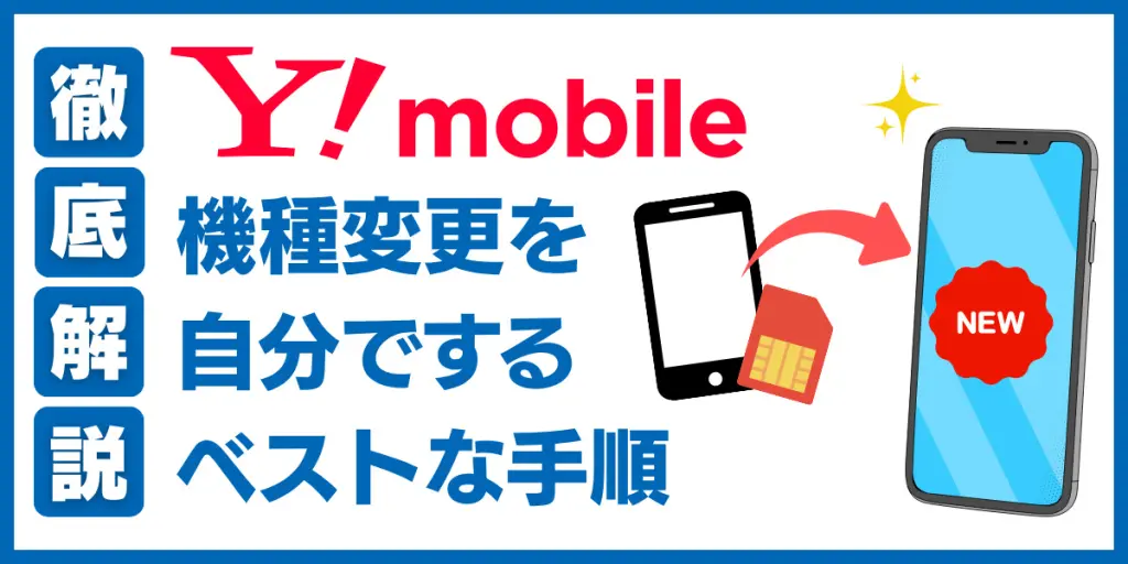 ワイモバイル 機種変更 自分で