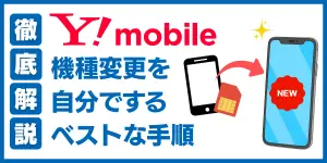 ワイモバイルの機種変更を自分でするベストな手順を徹底解説