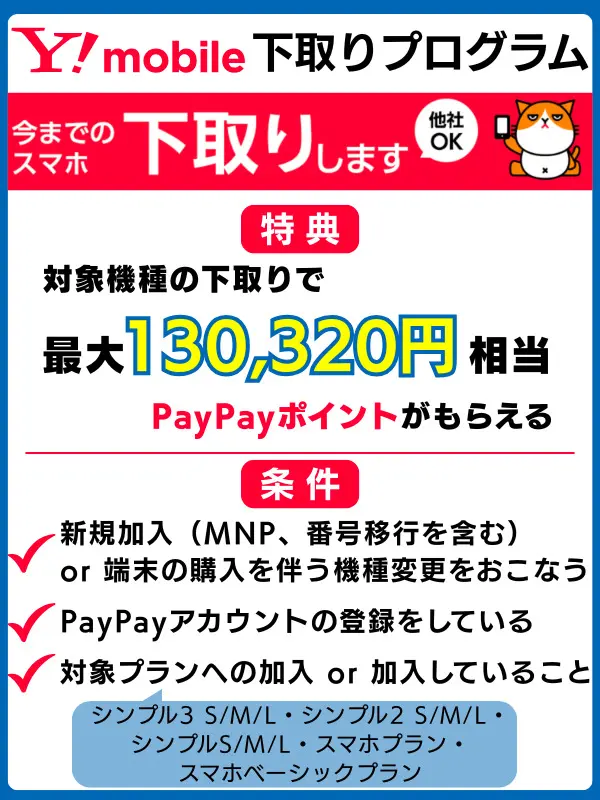 ワイモバイル 下取りプログラム