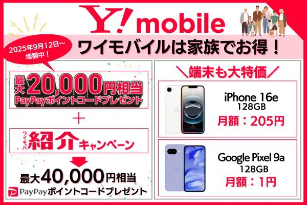 ワイモバイルのお得なキャンペーン