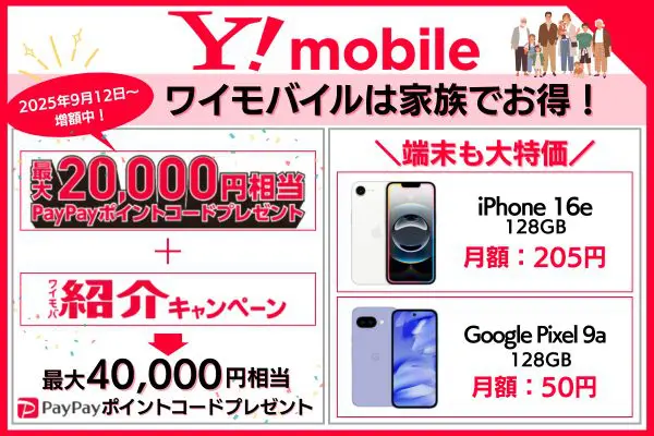 ワイモバイルのお得な情報