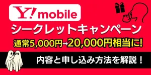 【2025年12月】ワイモバイル「シークレットキャンペーン」で20,000円相当ポイント獲得！通常キャンペーンの4倍になる方法を解説