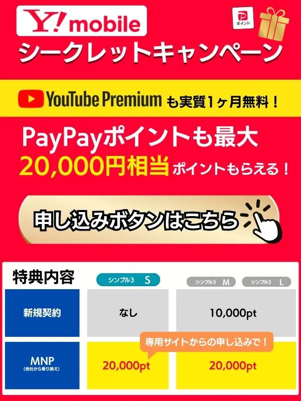 ワイモバイル シークレットキャンペーンについて説明した画像