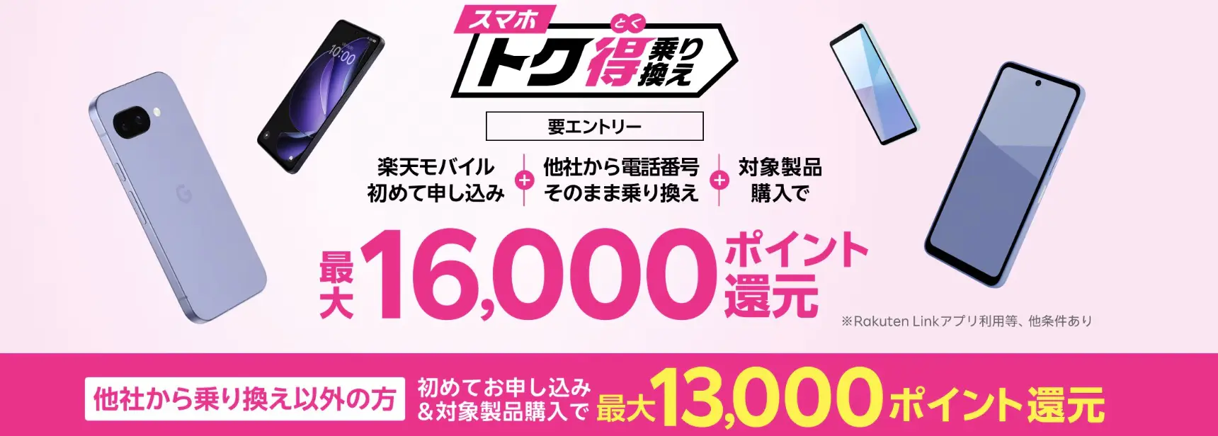 スマホトク得乗り換え