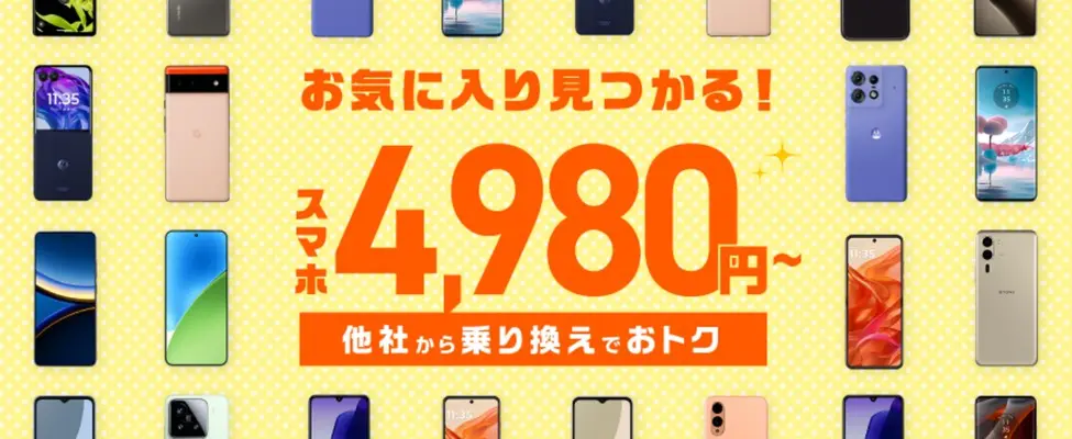 IIJmioのスマホ大特価セール