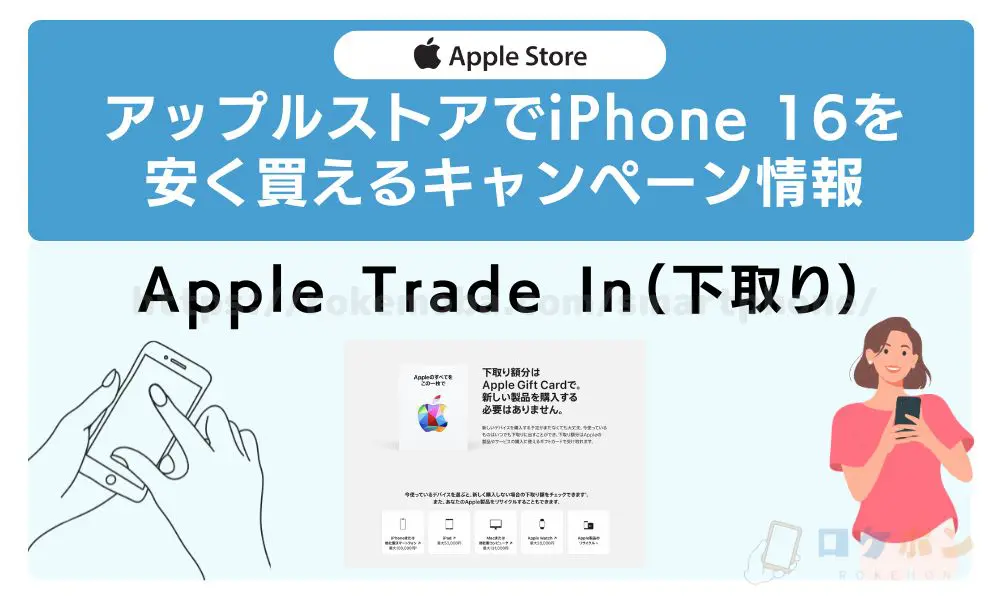 アップルストアでiPhone16を安く買えるキャンペーン情報